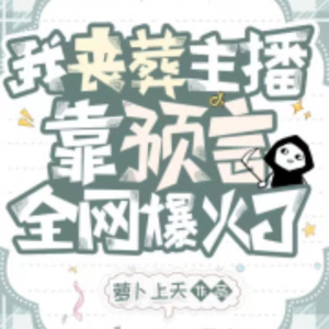 收听猫眼看世界的第149集 雪夜下的枯萎，六翼炽天使圣光裁决歌词歌曲