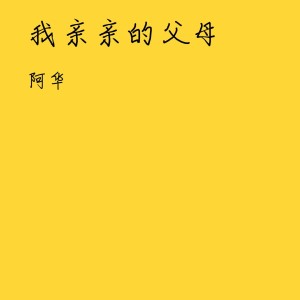 Listen to 我亲亲的父母 song with lyrics from 阿华