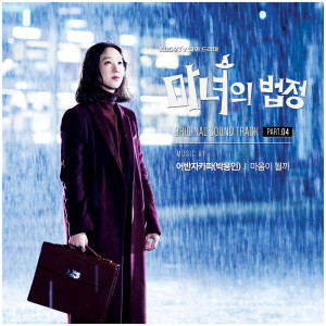 朴容仁(Urban Zakapa)的专辑마녀의 법정 OST, Part. 04 Witch at Court OST, Part. 04