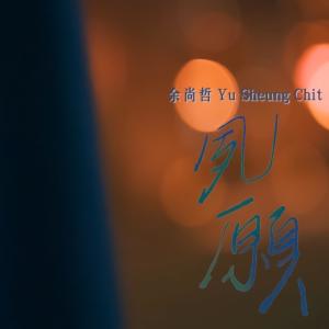 收聽餘尚哲 a Bu的夙願歌詞歌曲