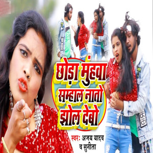 Album Chhoda Muhwa Samhal Nata Jhol Debo from Ajay Yadav