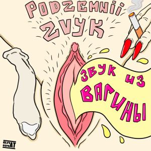 Listen to Кирюха (Explicit) song with lyrics from Podzemnii Zvyk