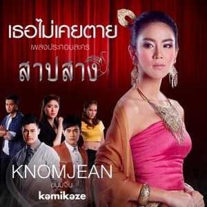ดาวน์โหลดและฟังเพลง เธอไม่เคยตาย (เพลงประกอบละคร "สาปสาง") พร้อมเนื้อเพลงจาก ขนมจีน