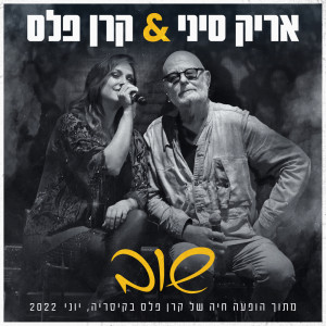 Listen to שוב (מתוך הופעה של קרן פלס בקיסריה) song with lyrics from Keren Peles