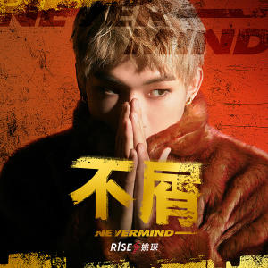 Dengarkan 不屑·NEVERMIND lagu dari 姚琛 dengan lirik