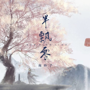Dengarkan lagu 半飘零 (伴奏) nyanyian 南铃子 dengan lirik