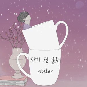 Album 자기 전 문득 from 라용수