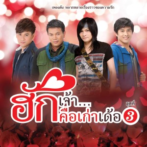 ดาวน์โหลดและฟังเพลง รักอันตราย พร้อมเนื้อเพลงจาก ต้นคูน อนันตา