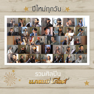 ดาวน์โหลดและฟังเพลง ปีใหม่ทุกวัน พร้อมเนื้อเพลงจาก รวมศิลปิน แกรมมี่ โกลด์