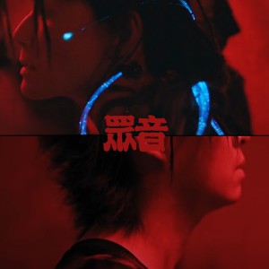 Dengarkan lagu 眾音 / All Around You (feat. 盧巧音) nyanyian 再生中 / Saiseichu dengan lirik