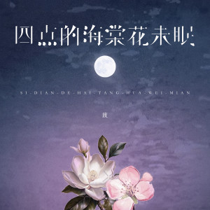 ดาวน์โหลดและฟังเพลง 四点的海棠花未眠 พร้อมเนื้อเพลงจาก 渡