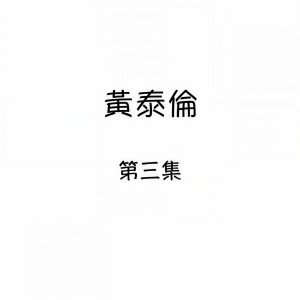收聽黃泰倫的拜訪春天歌詞歌曲