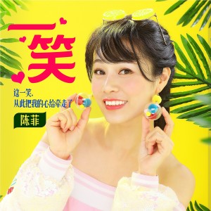 收聽陳菲的一笑歌詞歌曲