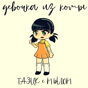Listen to Девочка из комы song with lyrics from ТАЗИК с МЫЛОМ