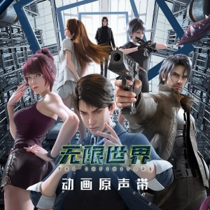 Album 《无限世界》动画原声带 from 喵酱油