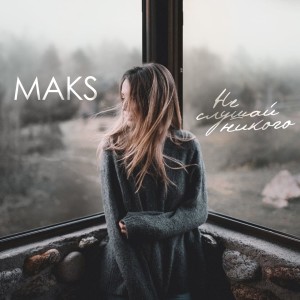 ดาวน์โหลดและฟังเพลง Не слушай никого พร้อมเนื้อเพลงจาก Maks