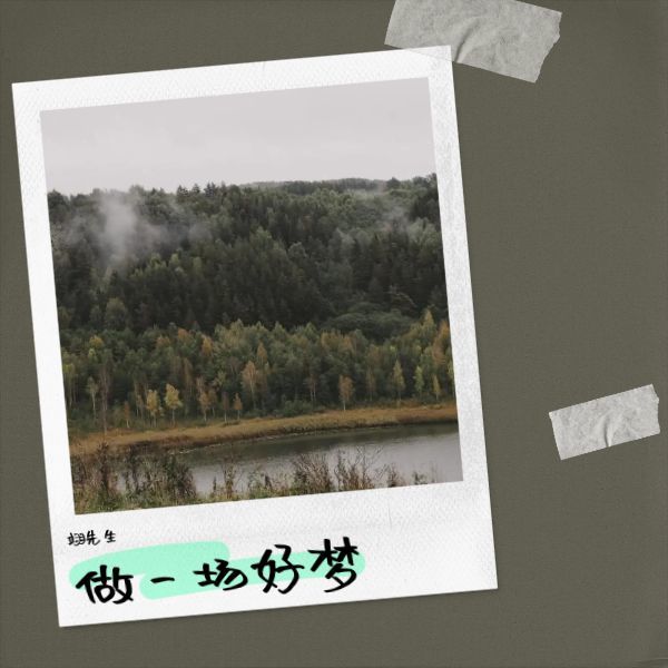 做一场好梦 (完整版)