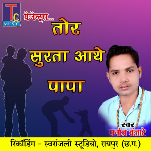收聽Manoj Banjare的Tor Surta Aathe Papa歌詞歌曲