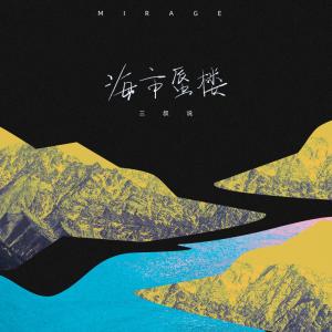 收听三叔说的海市蜃楼 (其他)歌词歌曲