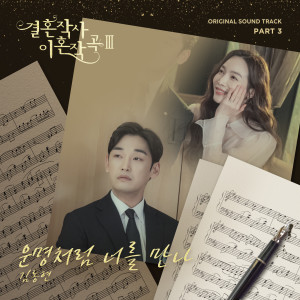 김동현的專輯결혼작사 이혼작곡 3 Part 3