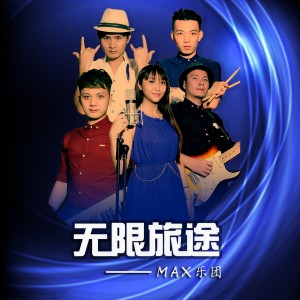 收聽MAX乐团的迷霧歌詞歌曲