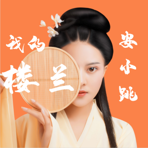 Dengarkan 我的楼兰 lagu dari 安小跳 dengan lirik