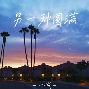 Listen to 另一种圆满 (和声伴奏) song with lyrics from 一诚c