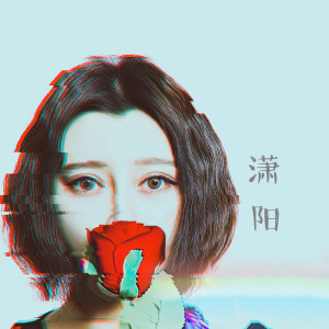 Listen to 下一秒遇見你 song with lyrics from 潇阳