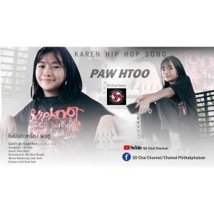 ดาวน์โหลดและฟังเพลง Can't go together(เวอร์ชั่นผู้หญิง) Karen Hip Hop Song-Paw Htoo (พอทู) (Explicit) พร้อมเนื้อเพลงจาก SD Chai Channel