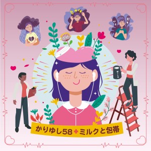 KARIYUSHI58的專輯Mirukutohoutai