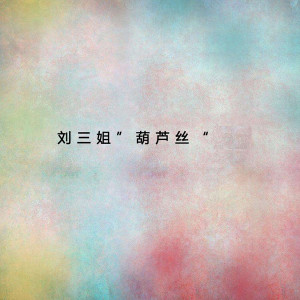 Album 刘三姐“葫芦丝” from 谭炎健