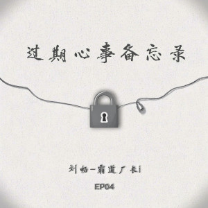 劉暢-霸道廠長i的專輯過期心事備忘錄