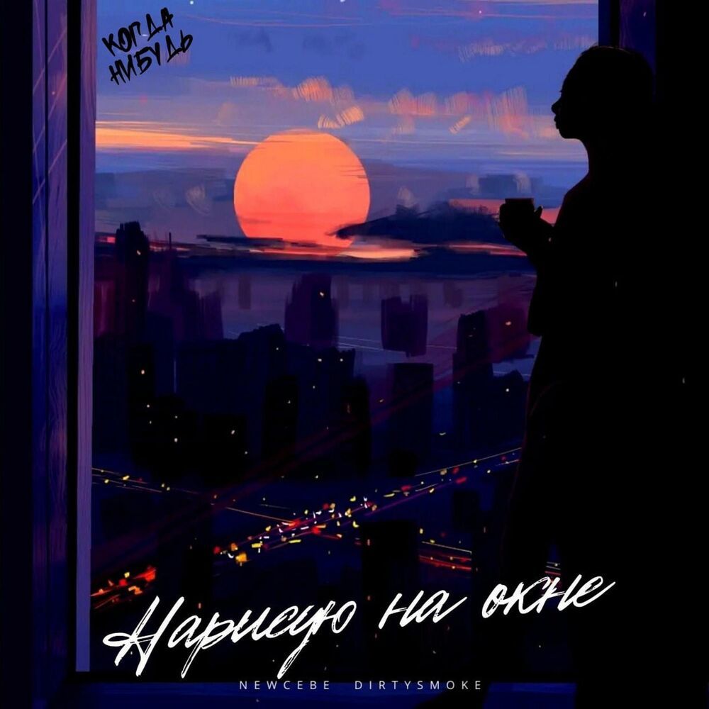 Нарисую на окне