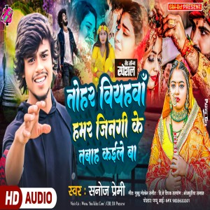 收聽Sanoj Premi的Tor Biyahawa Hamara Jingi Ke Taba Kaile Ba (Bhojpuri)歌詞歌曲