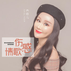 收聽喬玲兒的傷感情歌歌詞歌曲