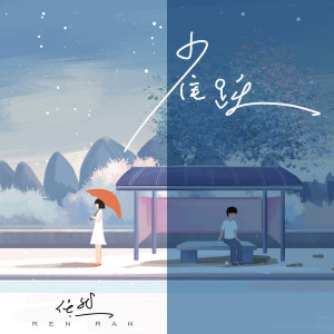Listen to 雀跃 (伴奏) song with lyrics from 任然
