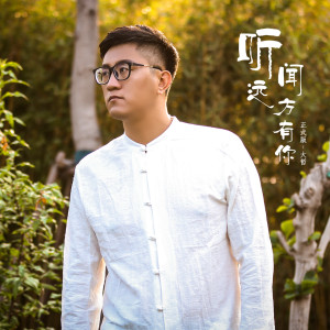 อัลบัม 听闻远方有你 (正式版) ศิลปิน 大哲