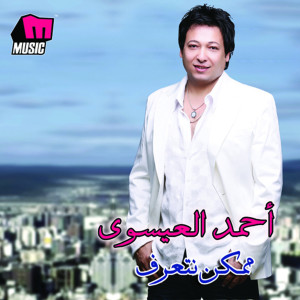 收聽Ahmed El Essawy的El Banat歌詞歌曲