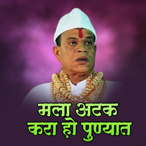 Listen to Mala Atak Kara Ho Punyat DJ Aditya SM song with lyrics from Ajay Gaikwad