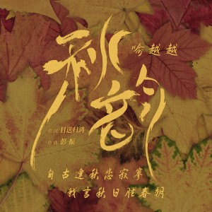 Album 秋韵 oleh 喻越越 