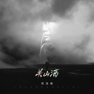 收听倪浩毅的关山酒歌词歌曲