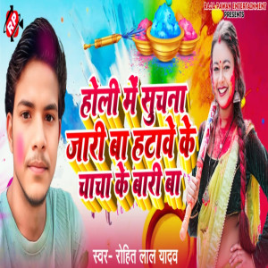 收聽Rohit Lal Yadav的Holi Me Suchana Jari Ba Hatave Ke Chacha Ke Bari Ba歌詞歌曲
