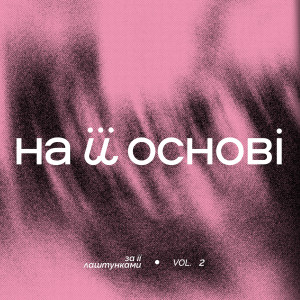 收聽FOLKULAKA的Зверни увагу歌詞歌曲