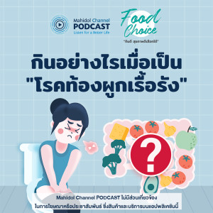 Dengarkan lagu EP.10 - กินอย่างไรเมื่อเป็น "โรคท้องผูกเรื้อรัง" nyanyian Food Choice - Mahidol Channel PODCAST dengan lirik