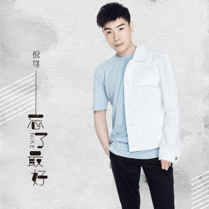 Listen to 忘了最好 song with lyrics from 倪可