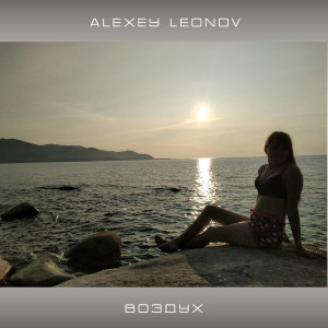 Listen to Воздух song with lyrics from Alexey Leonov