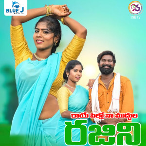Listen to Raye Pillo Muddula Rajini song with lyrics from Anil Yadav