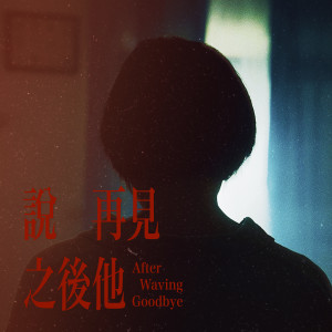 Listen to 说再见之后他 song with lyrics from Yilith