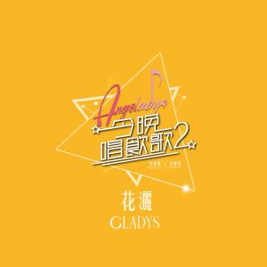 Dengarkan 花洒(《今晚唱饮歌2》version) lagu dari 李靖筠 dengan lirik