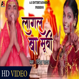 ดาวน์โหลดและฟังเพลง Lagal Ba Movie (Bhojpuri) พร้อมเนื้อเพลงจาก Dinesh Yadav
